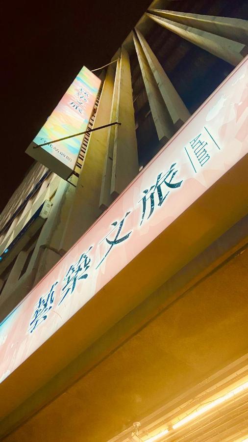Artinn藝築文旅-台北站前館 Ταϊπέι Εξωτερικό φωτογραφία
